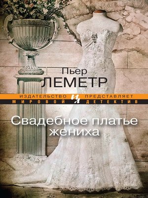 cover image of Свадебное платье жениха